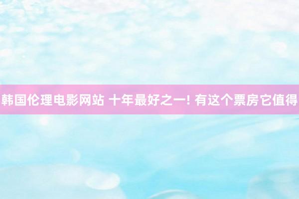 韩国伦理电影网站 十年最好之一! 有这个票房它值得